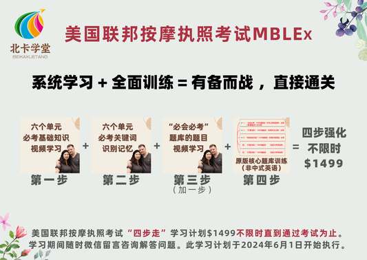 《北卡学堂》四步强化版$1499不限时学习训练-美国联邦按摩执照考试MBLEx