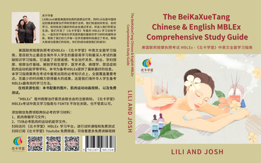 美国联邦按摩执照考试MBLEx-《北卡学堂》中英文全面学习指南