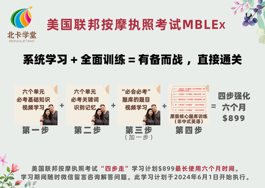 《北卡学堂》四步强化版$899半年有效期学习训练-美国联邦按摩执照考试MBLEx